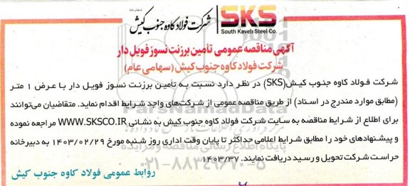 مناقصه تامین برزنت نسوز فویل دار
