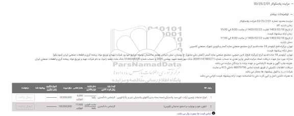 مزایده انواع ضایعات پلیمری و...