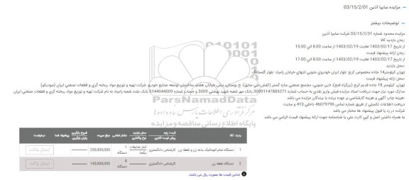 مزایده دستگاه تمام اتوماتیک ...