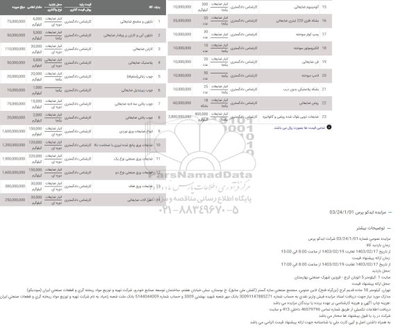 مزایده نایلون و مشمع ضایعاتی ...