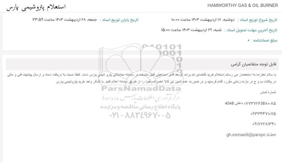 استعلام HAMWORTHY GAS & OIL BURNER
