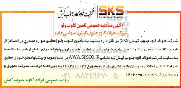 مناقصه عمومی تامین گلوب ولو 