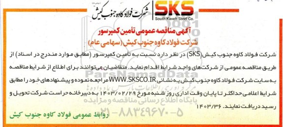مناقصه تامین کمپرسور