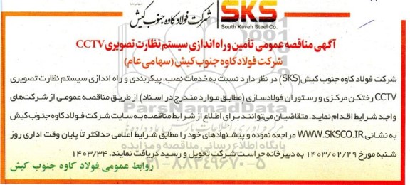 مناقصه تامین و راه اندازی سیستم نظارت تصویری cctv