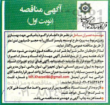 مناقصه انجام تراکم دینامیکی جهت بهسازی زمین مربوط به پروژه طرح توسعه پلیمر 