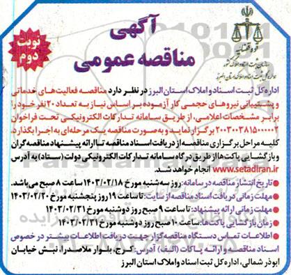 مناقصه فعالیت های خدماتی و پشتیبانی نیروهای حجمی کار آزموده - نوبت دوم