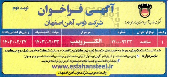 فراخوان خرید الکتروپمپ- نوبت دوم