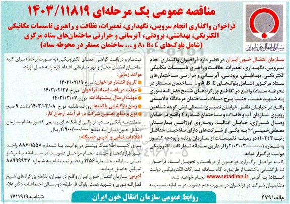 مناقصه فراخوان واگذاری انجام سرویس، نگهداری، تعمیرات، نظافت و راهبری تاسیسات مکانیکی الکتریکی، بهداشتی، برودتی، آبرسانی...