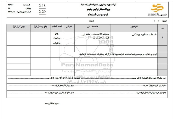 استعلام خدمات مشاوره پزشکی