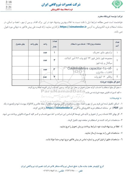 استعلام ترانسفورماتور تحریک...