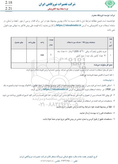 استعلام خرید باطری لیفتراک برقی PZS560 4 ولتاژ