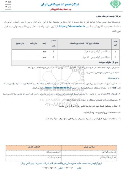 استعلام دستگاه سیر کوله روغن 8 هزار ..
