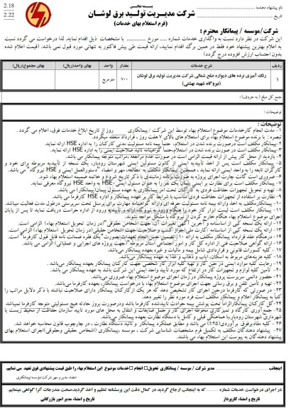استعلام رنگ آمیزی نرده های دیواره ضلع شمالی
