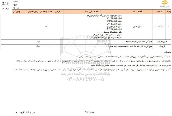 استعلام کابل افشان