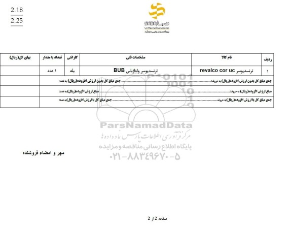 استعلام ترنسدیوسر revalco cor uc