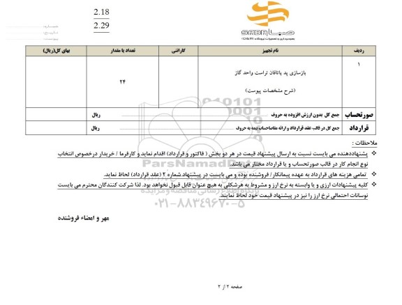 استعلام بازسازی پد یاتاقان تراست واحد گاز 