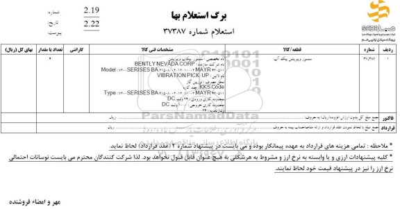 استعلام سنسور ویبریشن پیک آب 