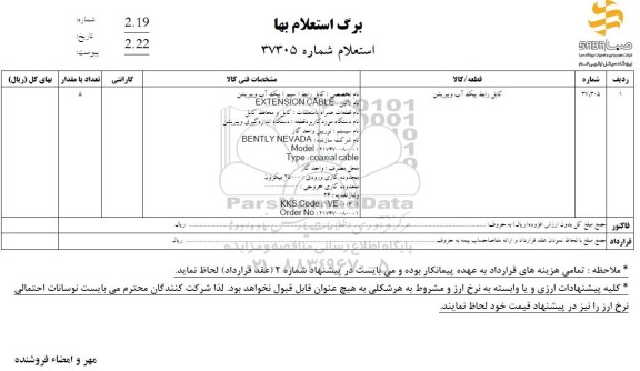 استعلام کابل رابط پیک آب ویبریشن