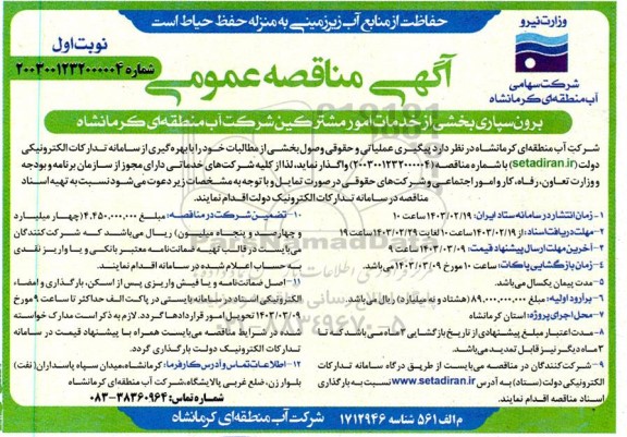 مناقصه عمومی برون سپاری بخشی از خدمات امور مشترکین شرکت آب منطقه ای 