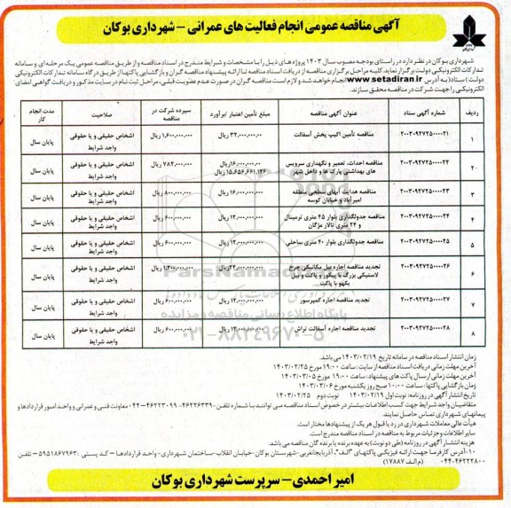آگهی مناقصه عمومی انجام عملیات عمرانی 