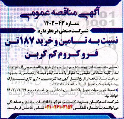 مناقصه تامین و خرید 187 تن فرو کروم کم کربن 