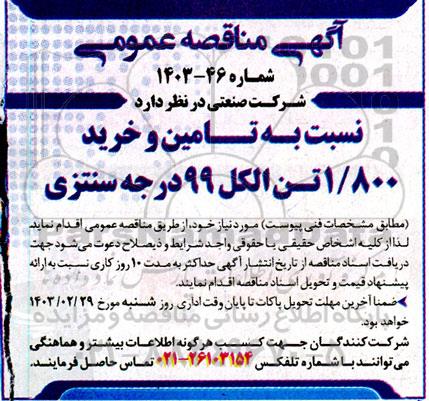 مناقصه تامین و خرید 1.800 تن الکل 99 درجه سنتزی 