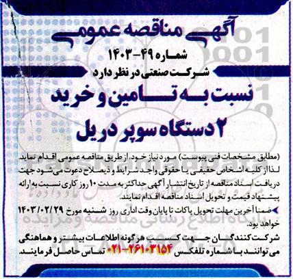 مناقصه تامین و خرید 2 دستگاه سوپر دریل 