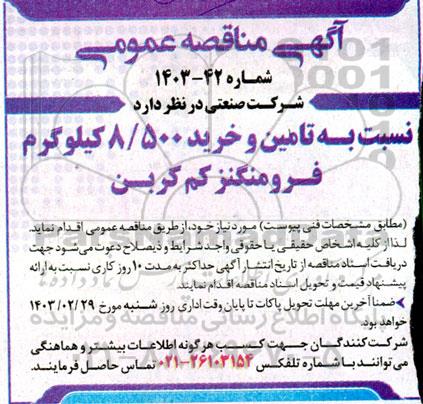 مناقصه تامین و خرید 8.500 کیلوگرم فرومنگنز کم کربن 