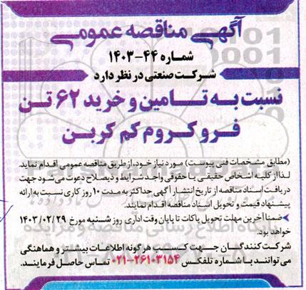 مناقصه تامین و خرید 62 تن فرو کروم کم کربن 
