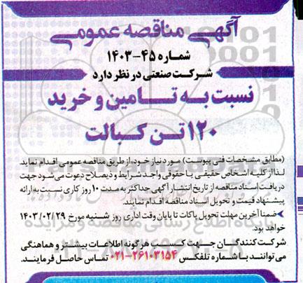 مناقصه تامین و خرید 120 تن کبالت 