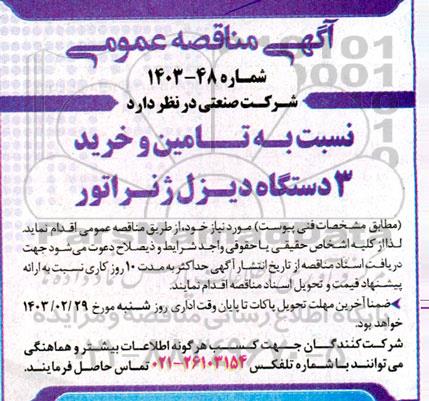 مناقصه تامین و خرید 3 دستگاه دیزل ژنراتور 