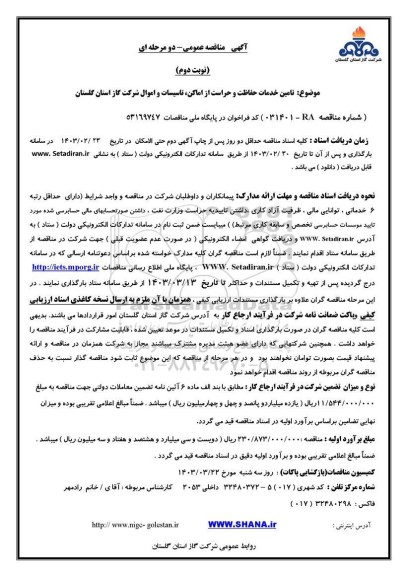 مناقصه   تامین خدمات حفاظت و حراست از اماکن، تاسیسات و اموال شرکت گاز  - نوبت دوم