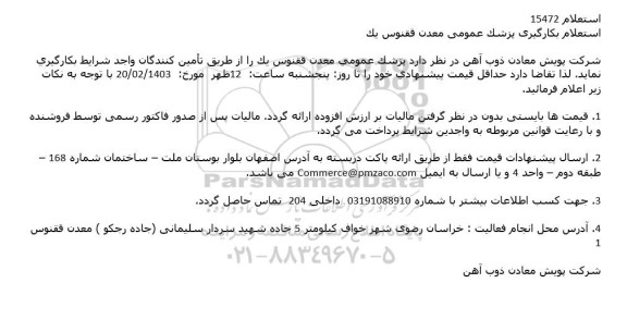 استعلام بکارگیری پزشک عمومی معدن ققنوس یک