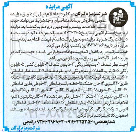 آگهی مزایده فروش پت بطر شفاف....