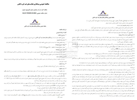 مناقصه عمومی پیمانکاری فعالیت های ابنیه کوره القایی