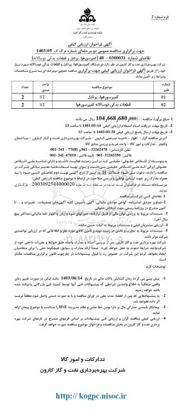 فراخوان ارزیابی کیفی مناقصه کمپرسور هوا، پرتابل و قطعات یدکی دوسالانه