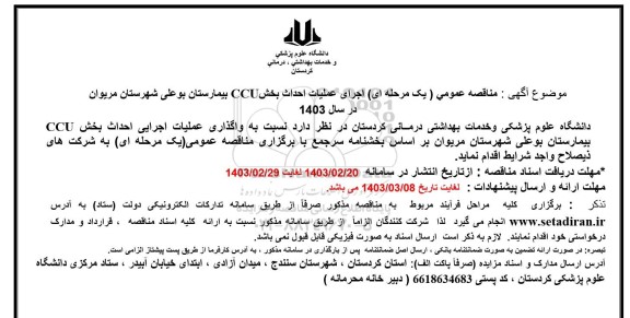 مناقصه واگذاری عملیات اجرایی احداث بخش CCU بیمارستان بوعلی
