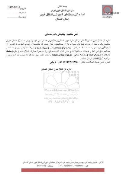 اگهی مناقصه پشتیبانی و امور خدماتی