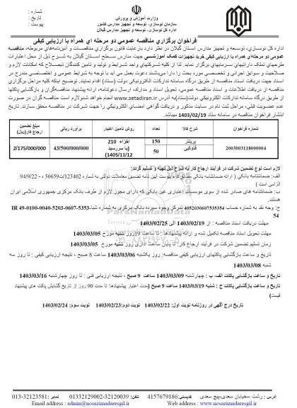 مناقصه خرید تجهیزات کمک آموزشی 