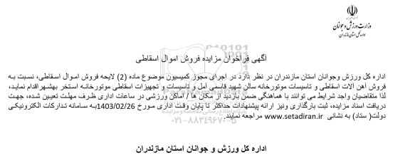 مزایده فروش اموال اسقاطی 