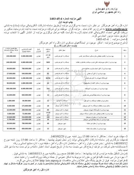 مزایده بهره برداری از فضای تبلیغاتی سالن مسافری ایستگاه بندر عباس...