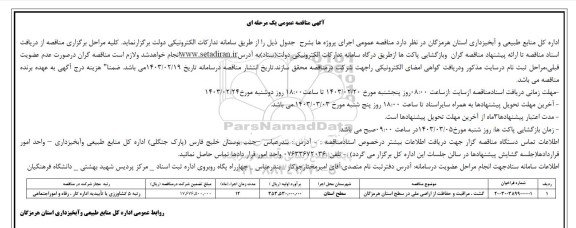 مناقصه گشت، مراقبت و حفاظت از اراضی ملی در سطح استان 