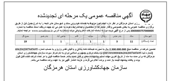 تجدید مناقصه انجام امور مربوط به خدمات خودرویی ستاد و شهرستان های تابعه ​​​​​​​