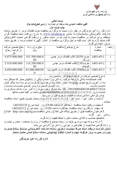 مناقصه خرید 28359 قالب کفشک ترمز چدنی بزرگ....