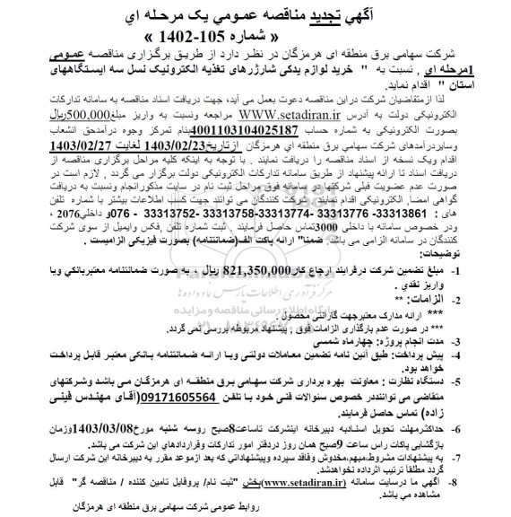 تجدید مناقصه خرید لوازم یدکی شارژرهای تغذیه الکترونیک نسل سه ایستگاه های استان