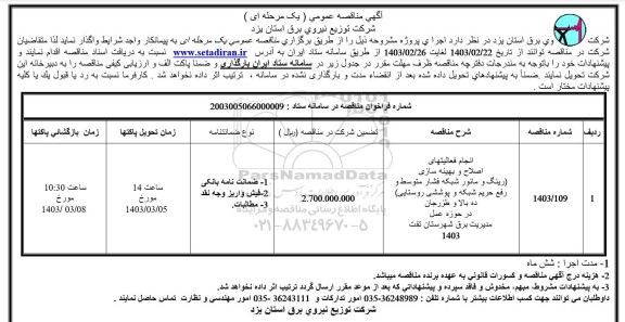 مناقصه انجام فعالیتهای اصلاح و بهینه سازی (رینگ و مانور شبکه فشار متوسط و رفع حریم شبکه...