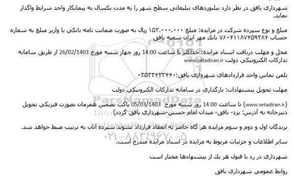 مزایده بیلبوردهای تبلیغاتی سطح شهر