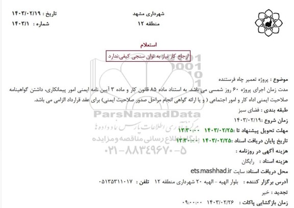 مناقصه پروژه تعمیر چاه فرستنده