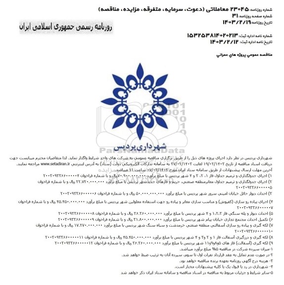 مناقصه اجرای جدولگذاری و ترمیم جداول فاز 1، 2، 3 و 4 ...