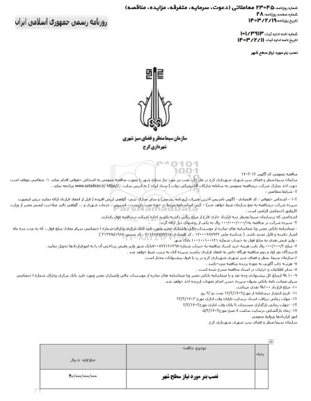 مناقصه عمومی نصب بنر مورد نیاز سطح شهر